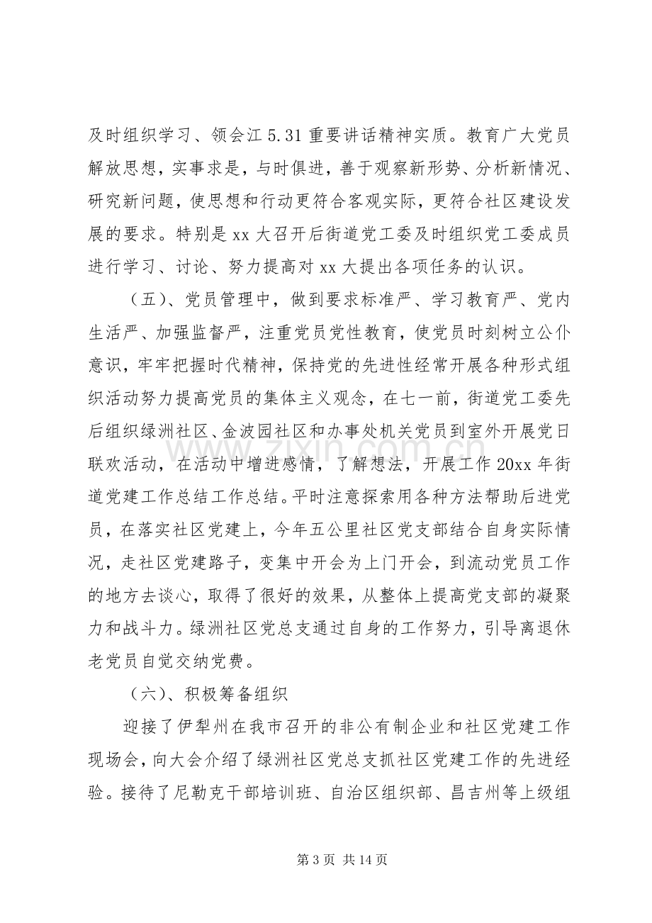 20XX年街道党建工作的心得体会总结三篇.docx_第3页