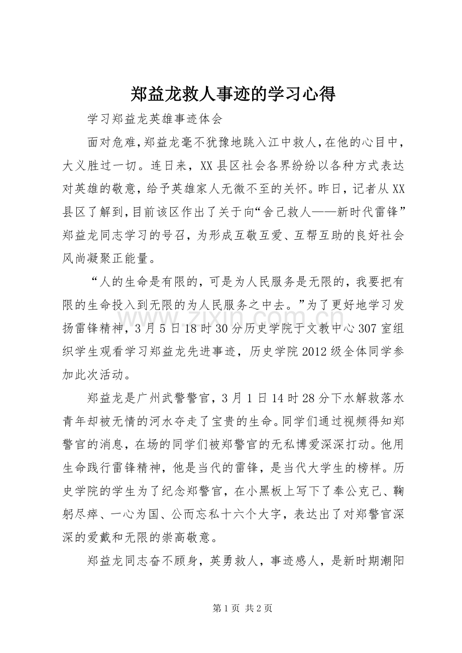 郑益龙救人事迹的学习体会.docx_第1页