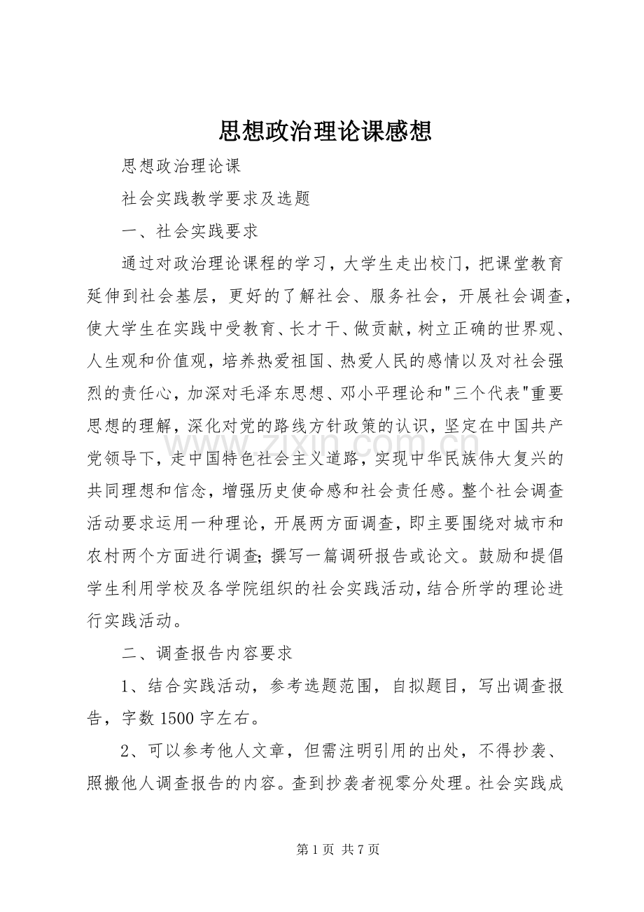 思想政治理论课感想.docx_第1页