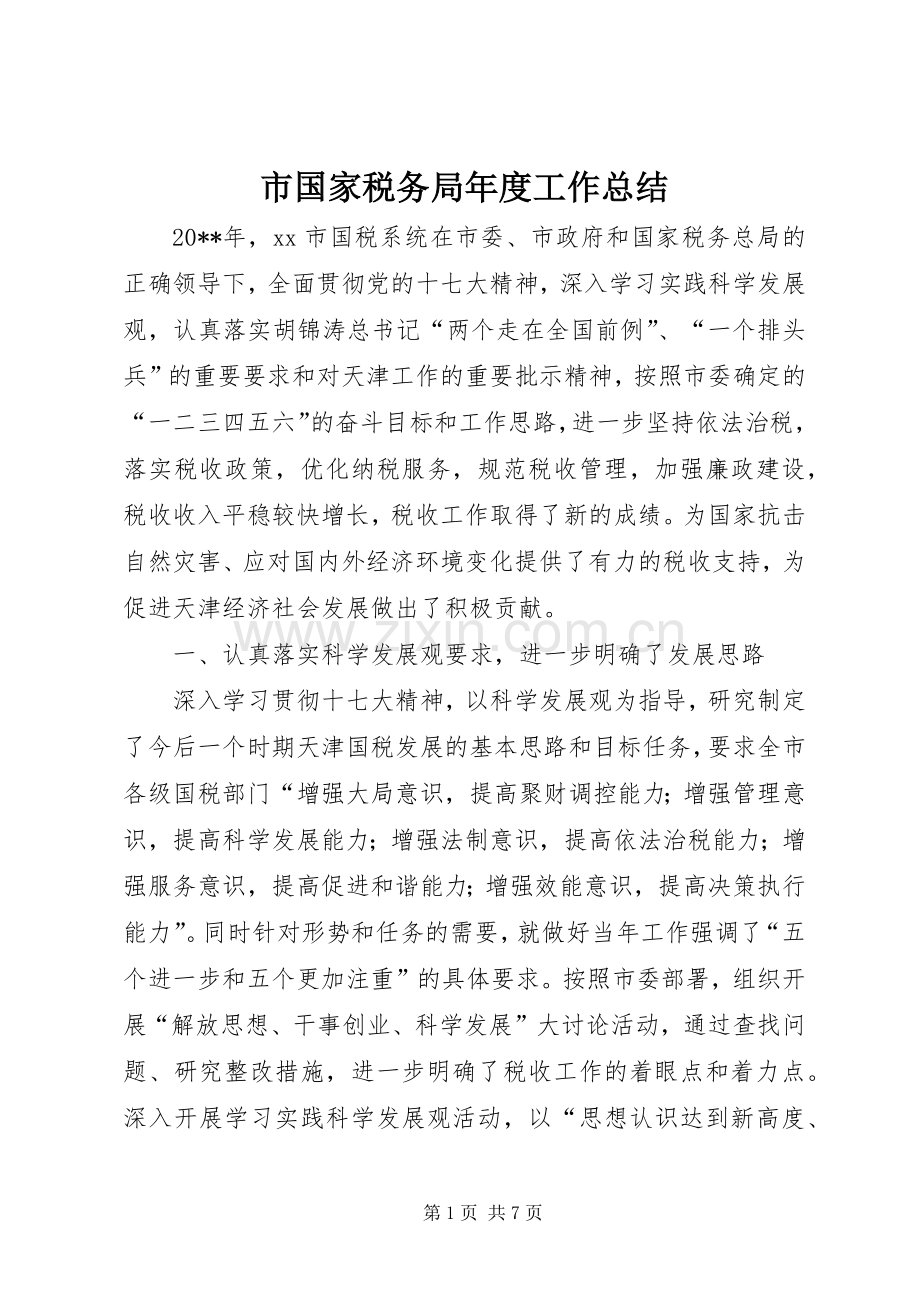 市国家税务局年度工作总结 .docx_第1页