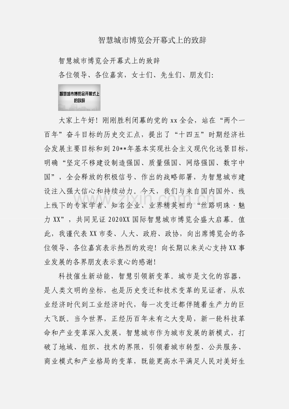 智慧城市博览会开幕式上的致辞.docx_第1页