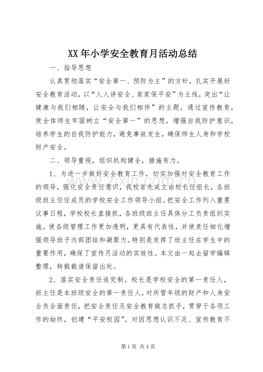 XX年小学安全教育月活动总结 .docx_第1页