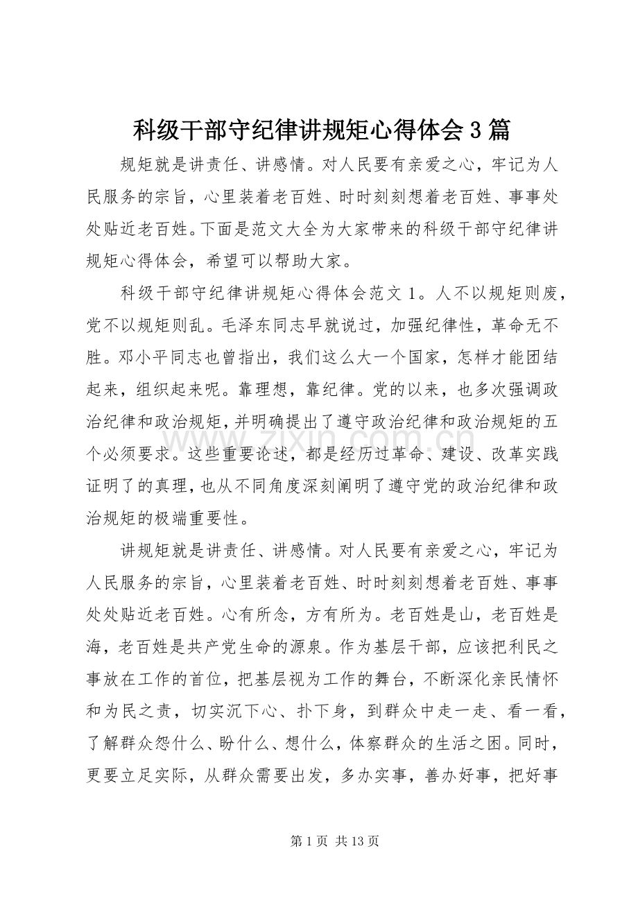 科级干部守纪律讲规矩体会心得3篇.docx_第1页