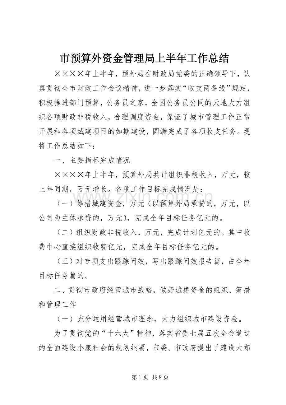 市预算外资金管理局上半年工作总结 .docx_第1页