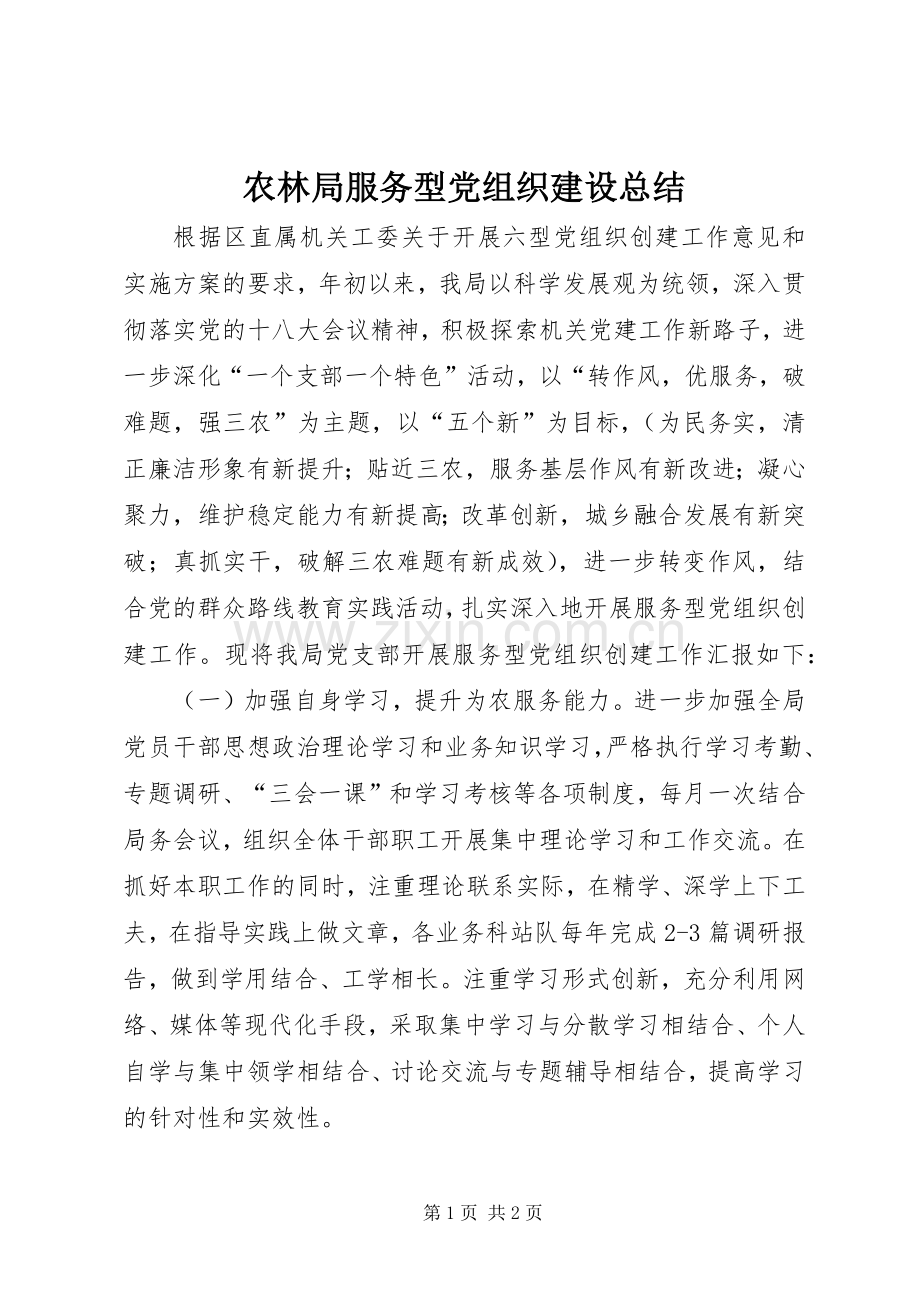 农林局服务型党组织建设总结 .docx_第1页