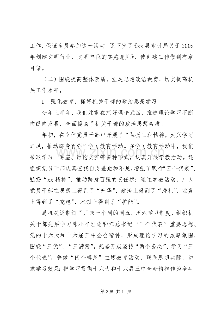 县审计局上半年关于开展文明单位创建活动的总结 .docx_第2页