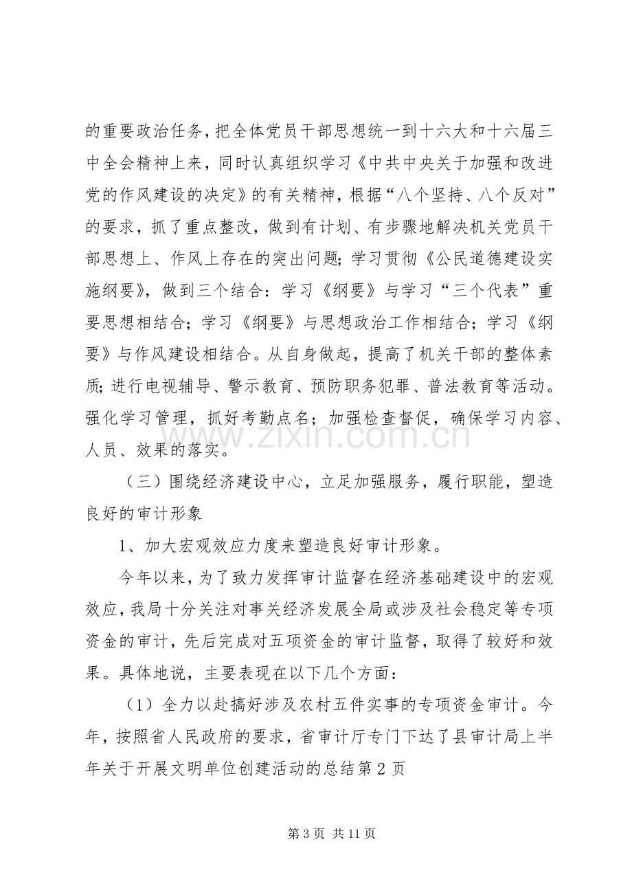 县审计局上半年关于开展文明单位创建活动的总结 .docx_第3页