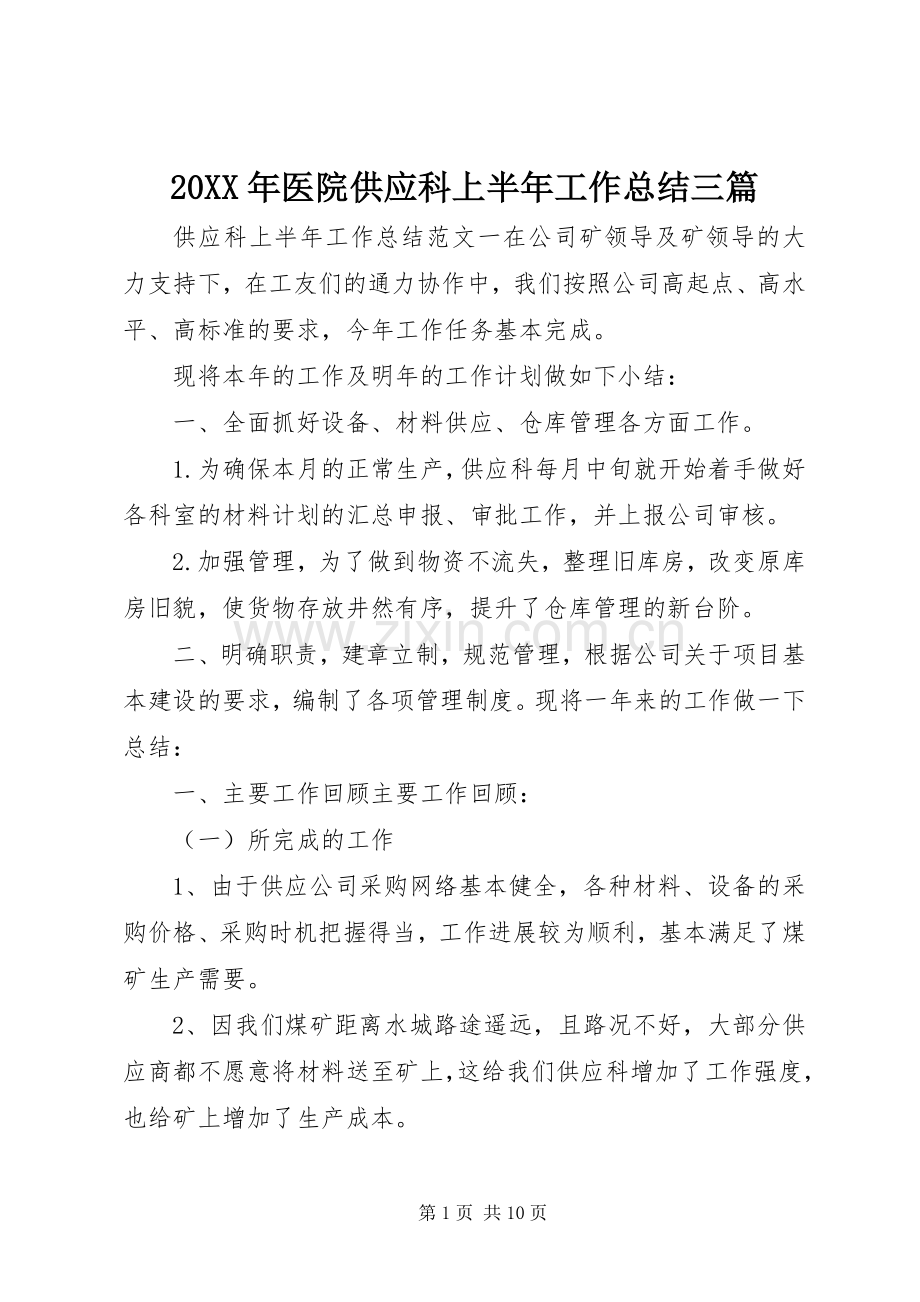 20XX年医院供应科上半年工作总结三篇.docx_第1页