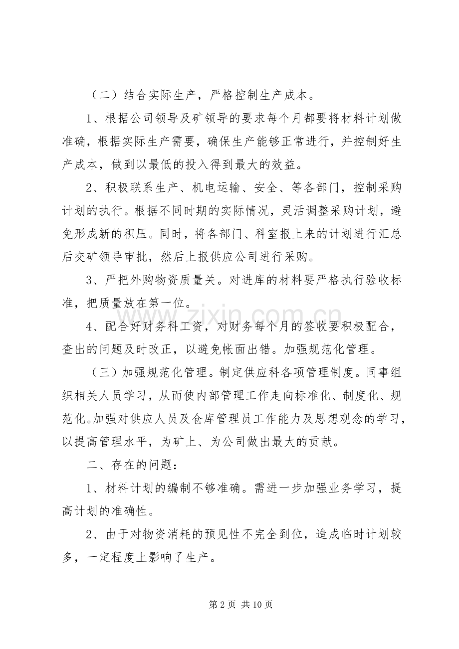 20XX年医院供应科上半年工作总结三篇.docx_第2页