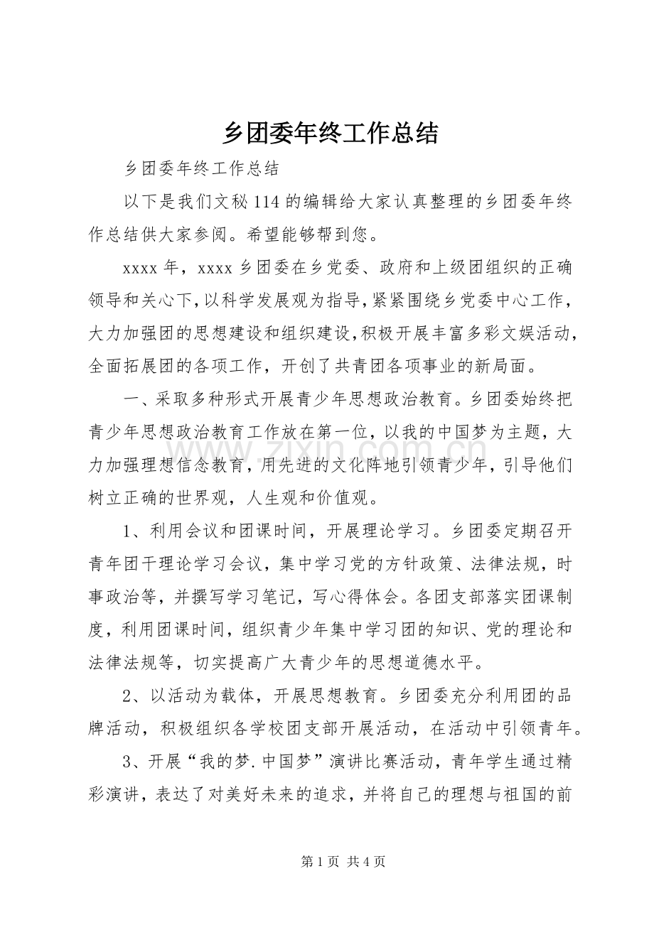 乡团委年终工作总结 .docx_第1页