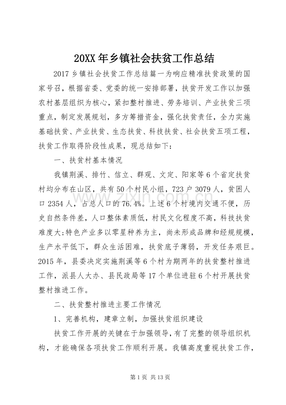 20XX年乡镇社会扶贫工作总结.docx_第1页