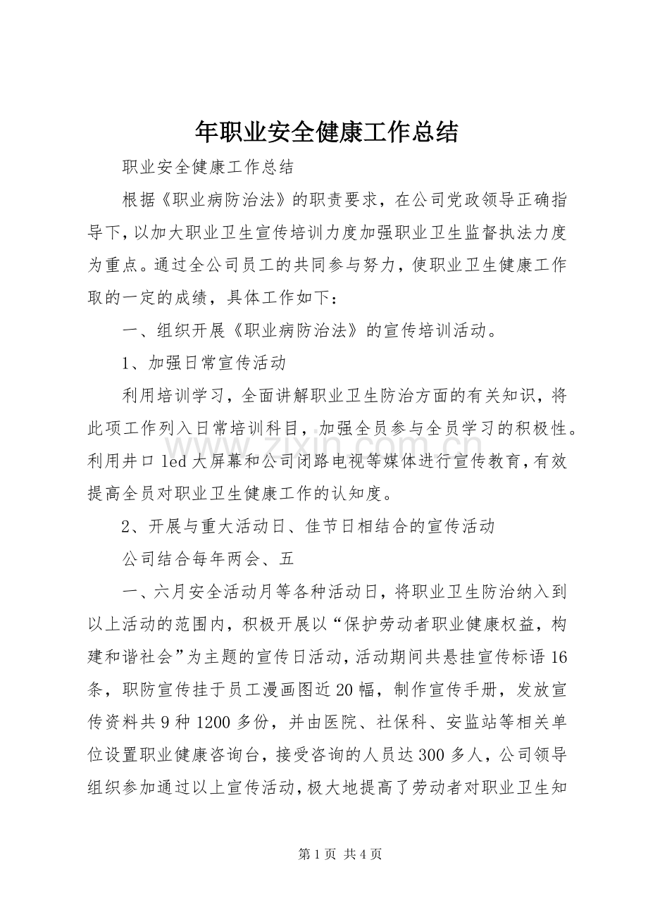 年职业安全健康工作总结 .docx_第1页