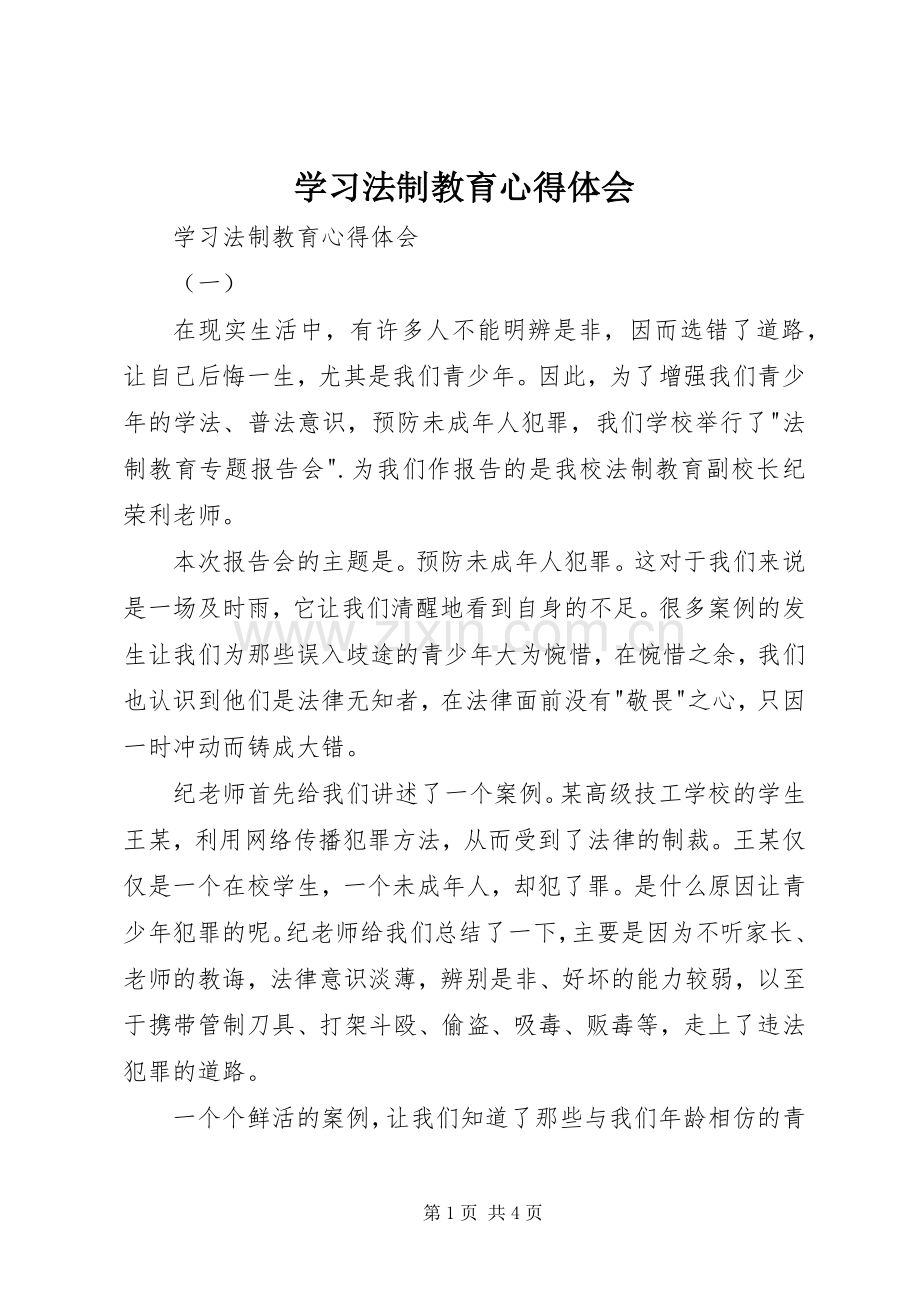 学习法制教育体会心得.docx_第1页