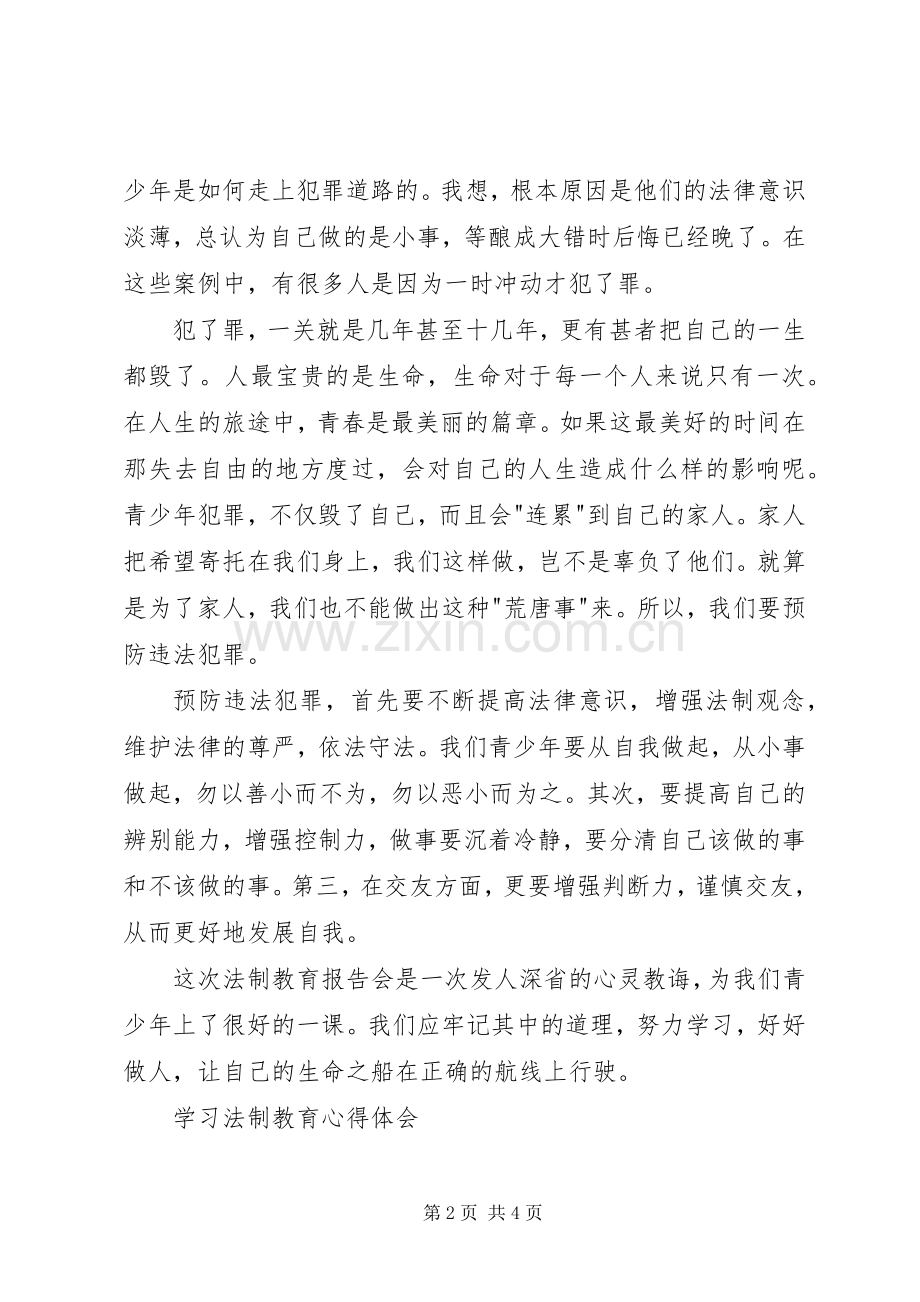 学习法制教育体会心得.docx_第2页