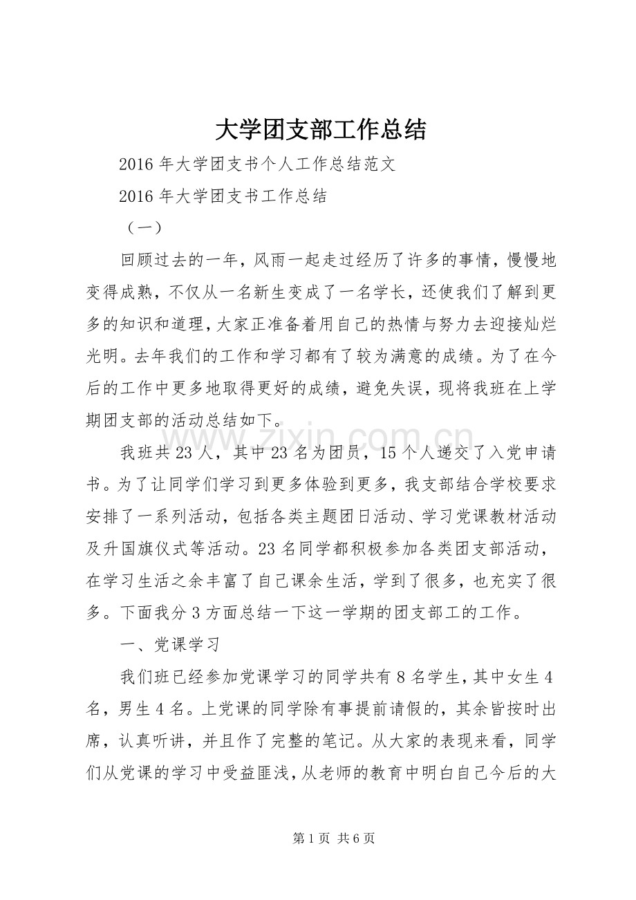 大学团支部工作总结 .docx_第1页