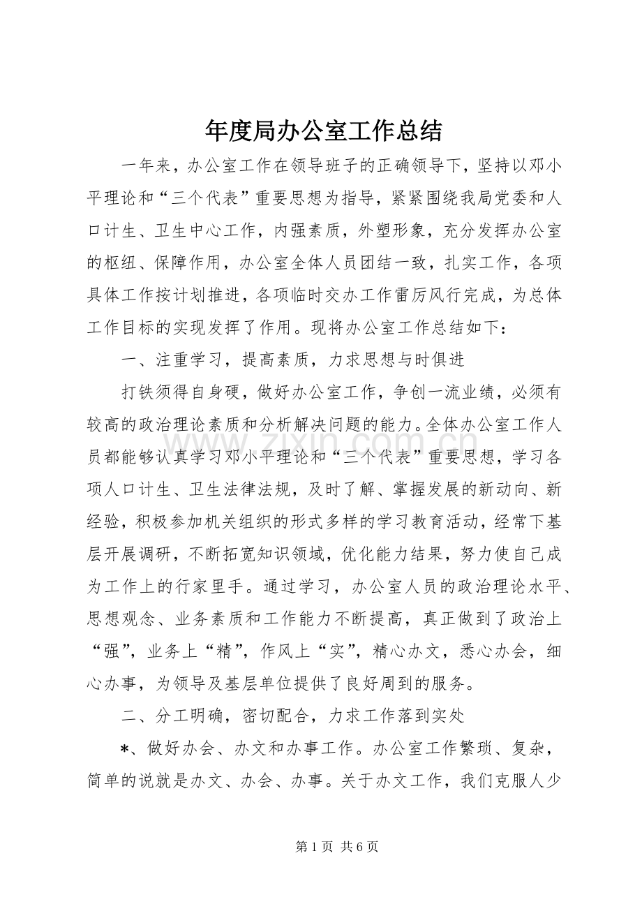 年度局办公室工作总结 .docx_第1页