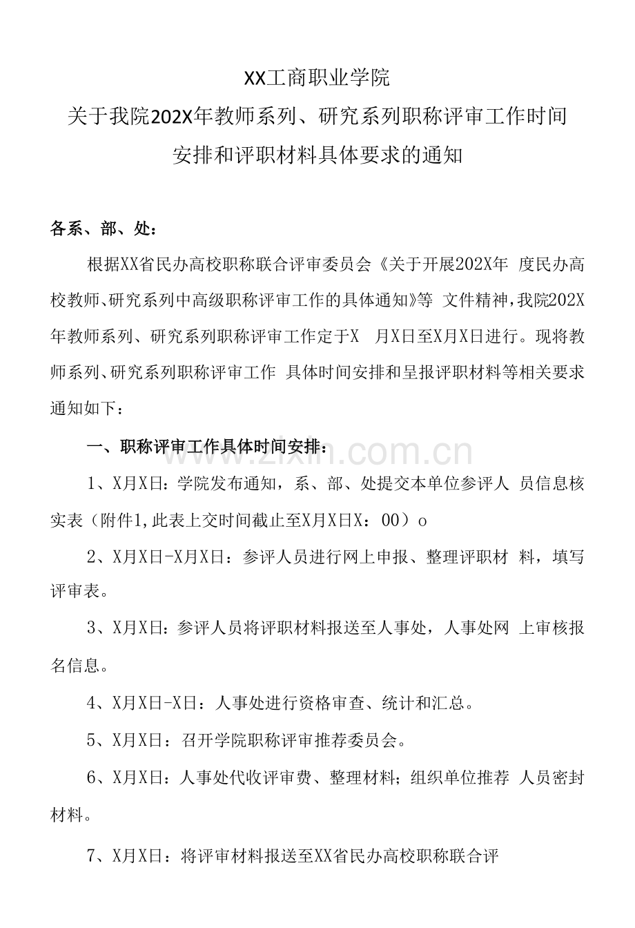 XX工商职业学院关于我院202X年教师系列、研究系列职称评审工作时间安排和评职材料具体要求的通知.docx_第1页