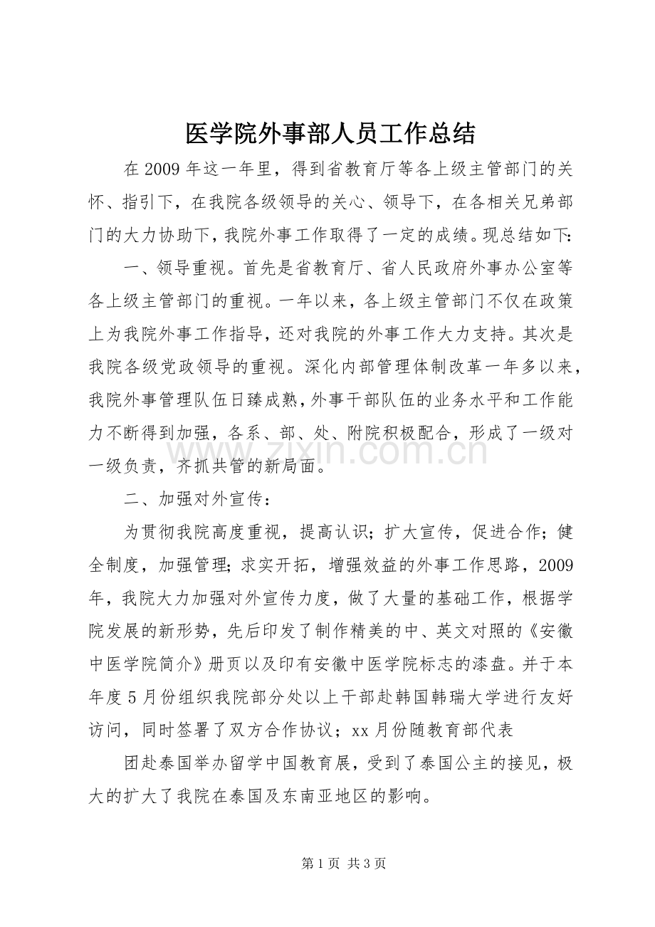 医学院外事部人员工作总结 .docx_第1页