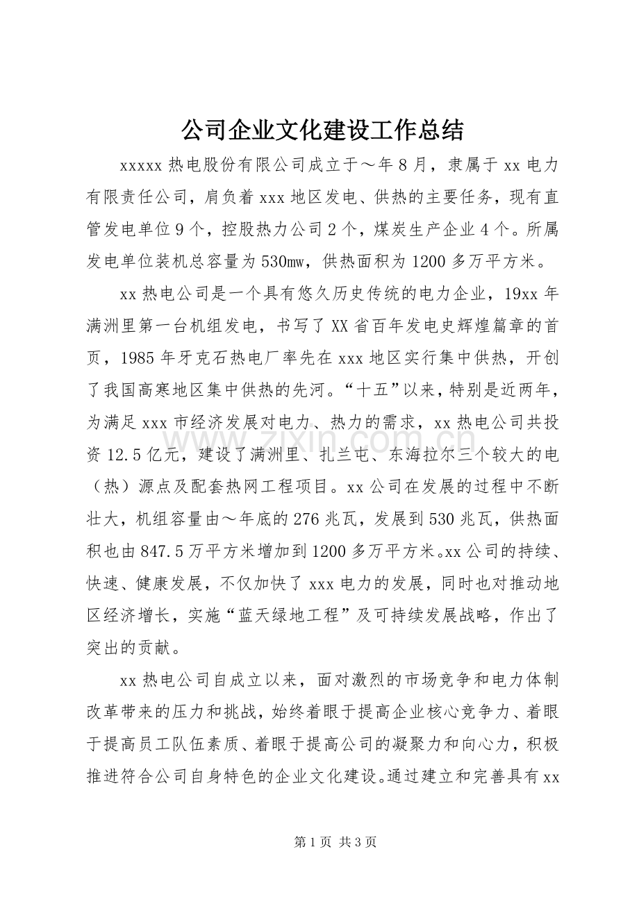 公司企业文化建设工作总结 .docx_第1页