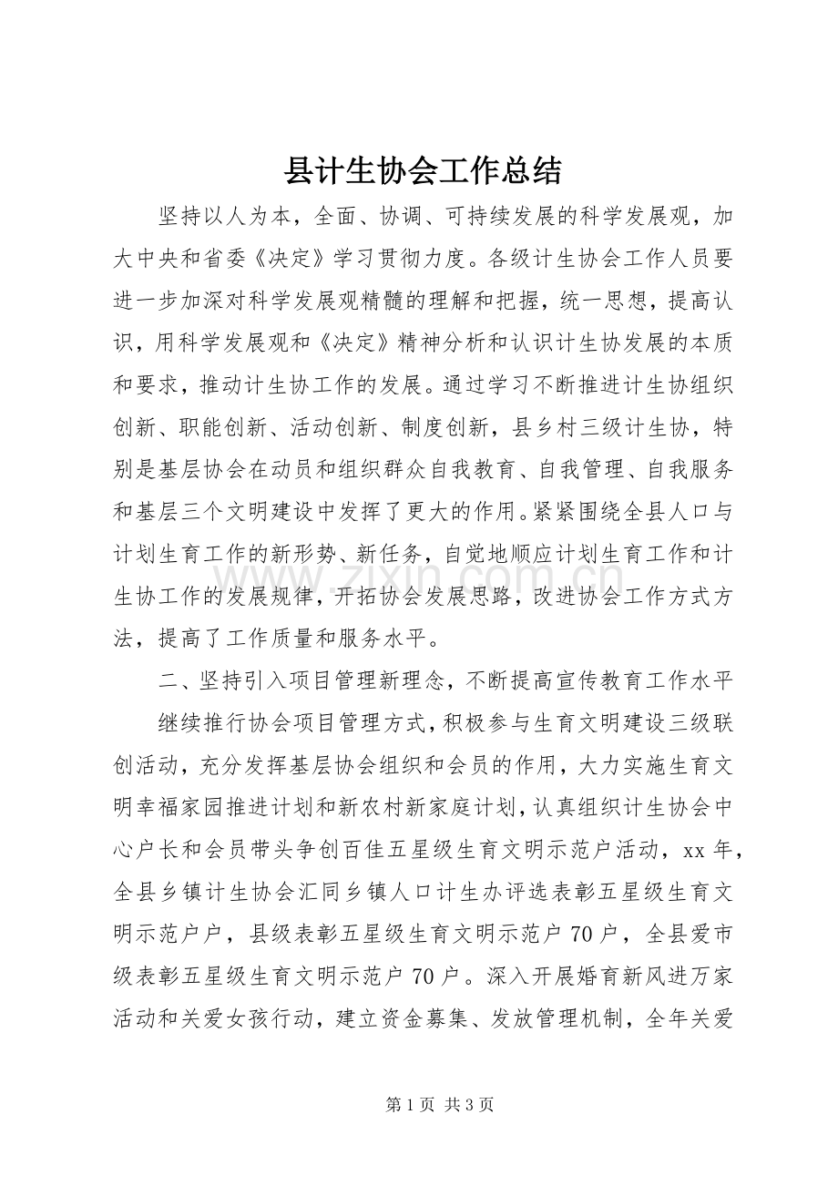 县计生协会工作总结 .docx_第1页