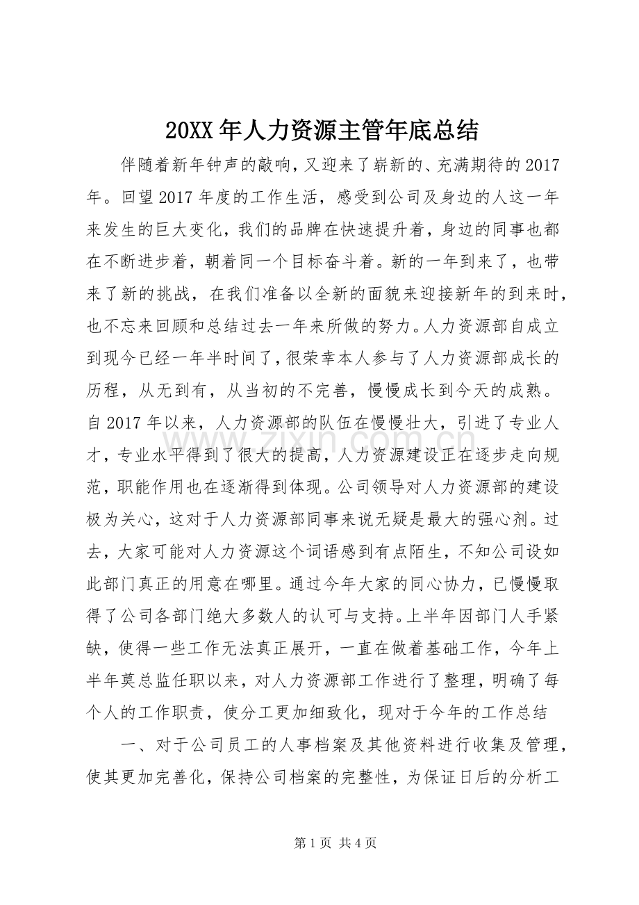 20XX年人力资源主管年底总结.docx_第1页