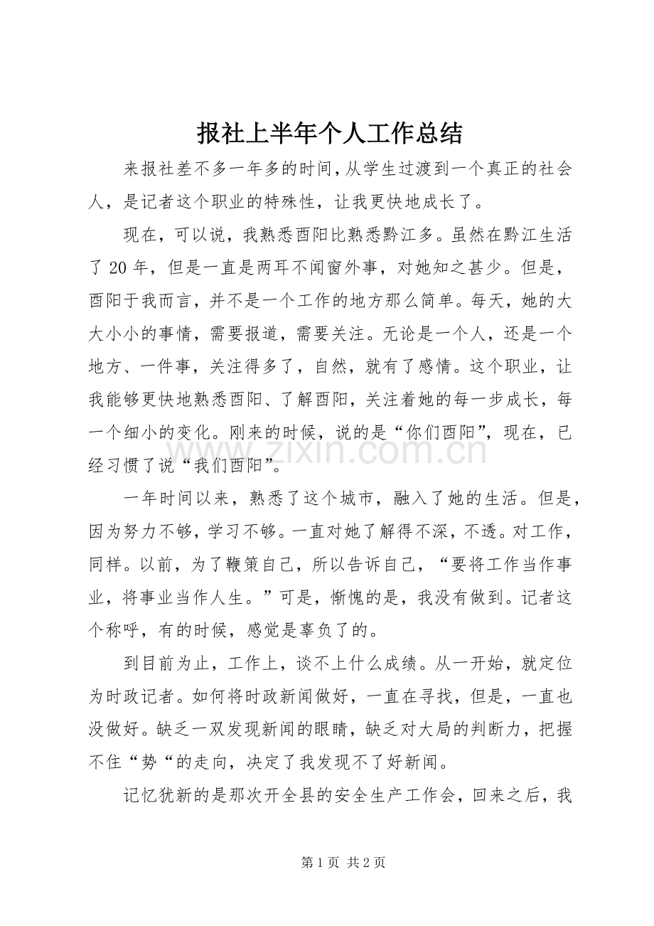 报社上半年个人工作总结 .docx_第1页