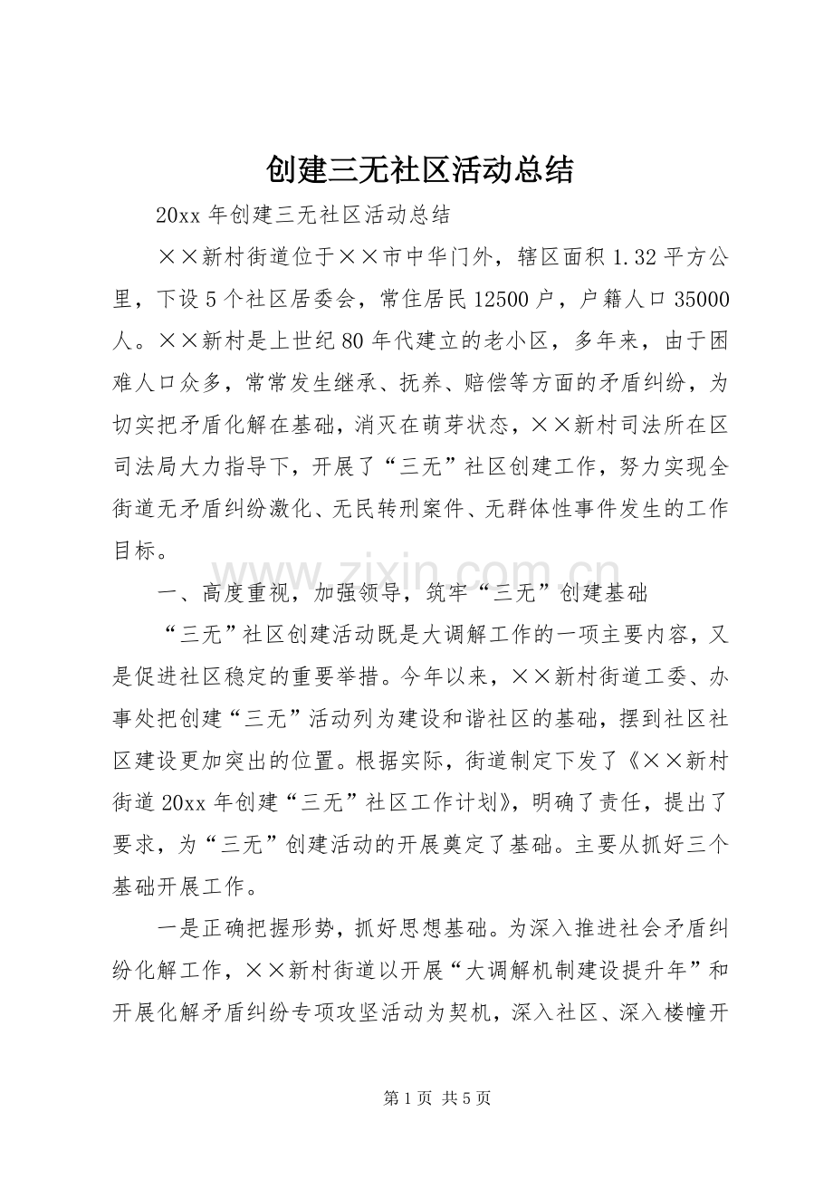 创建三无社区活动总结 .docx_第1页