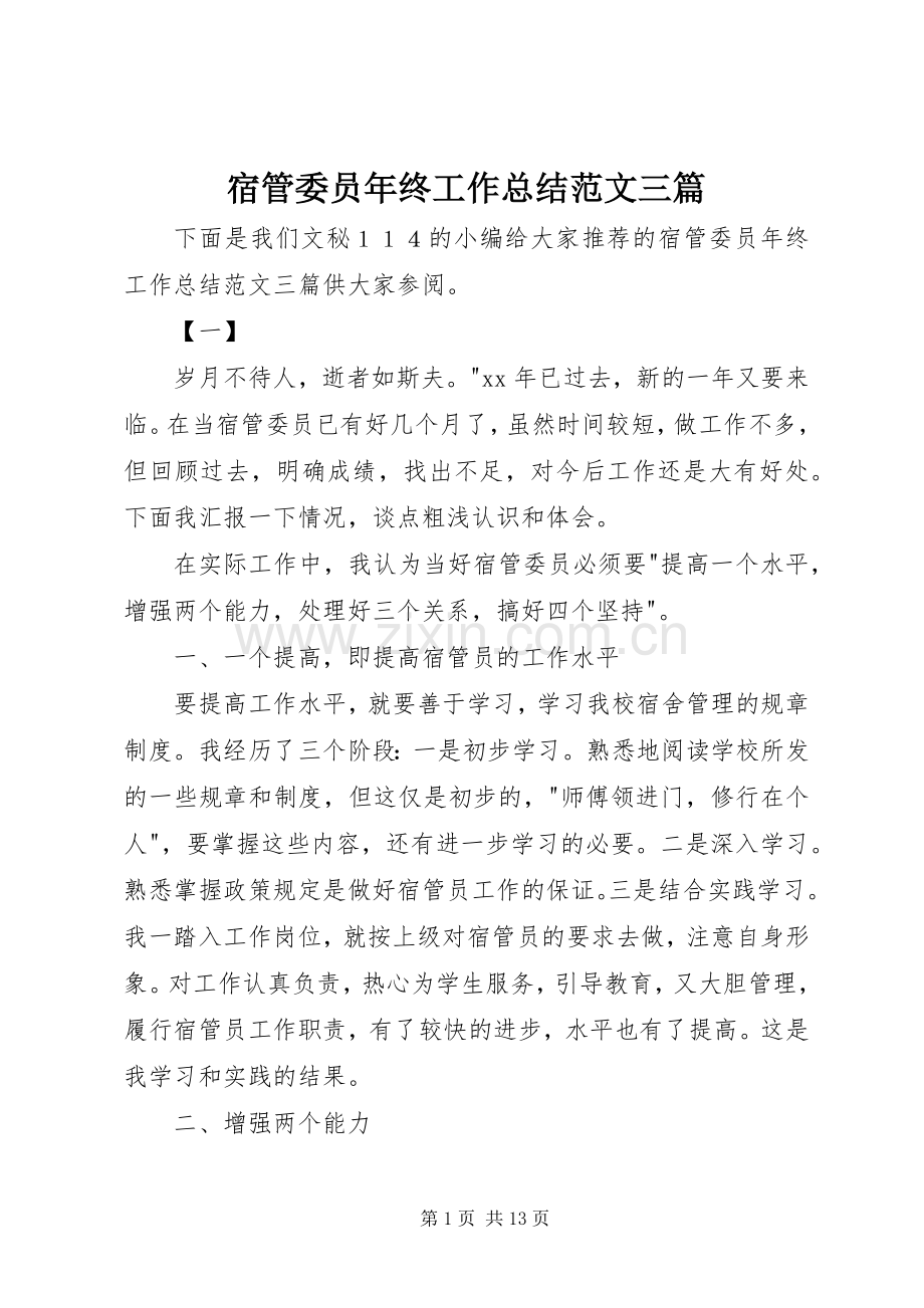 宿管委员年终工作总结范文三篇 .docx_第1页