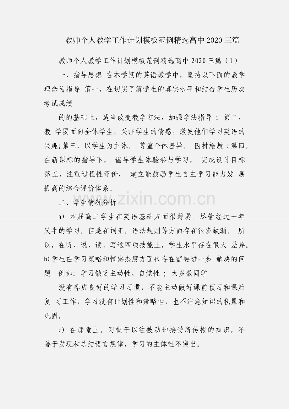 教师个人教学工作计划模板范例高中2020三篇.docx_第1页