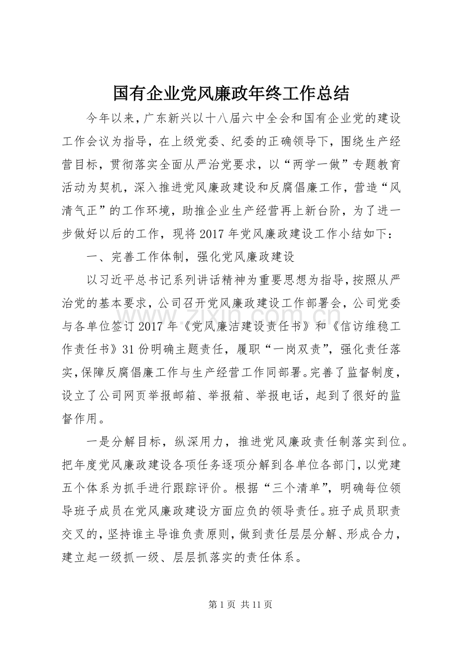 国有企业党风廉政年终工作总结 .docx_第1页