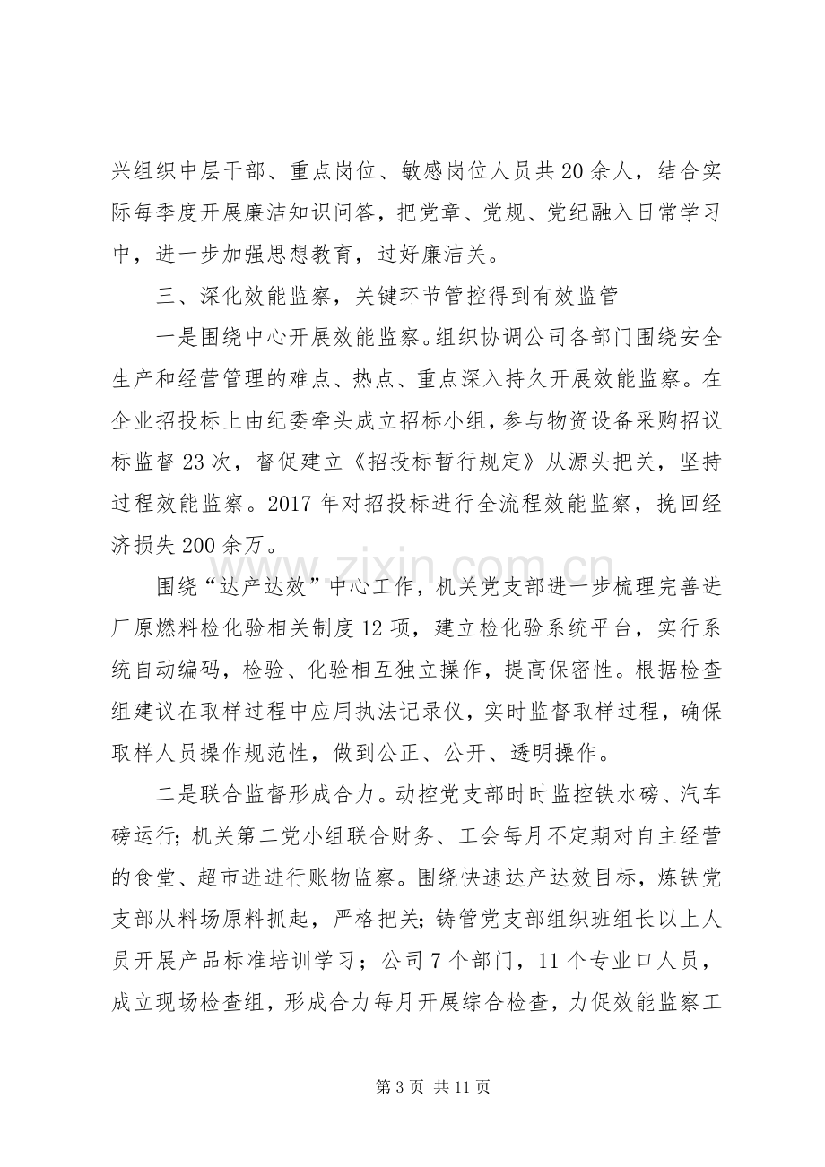 国有企业党风廉政年终工作总结 .docx_第3页