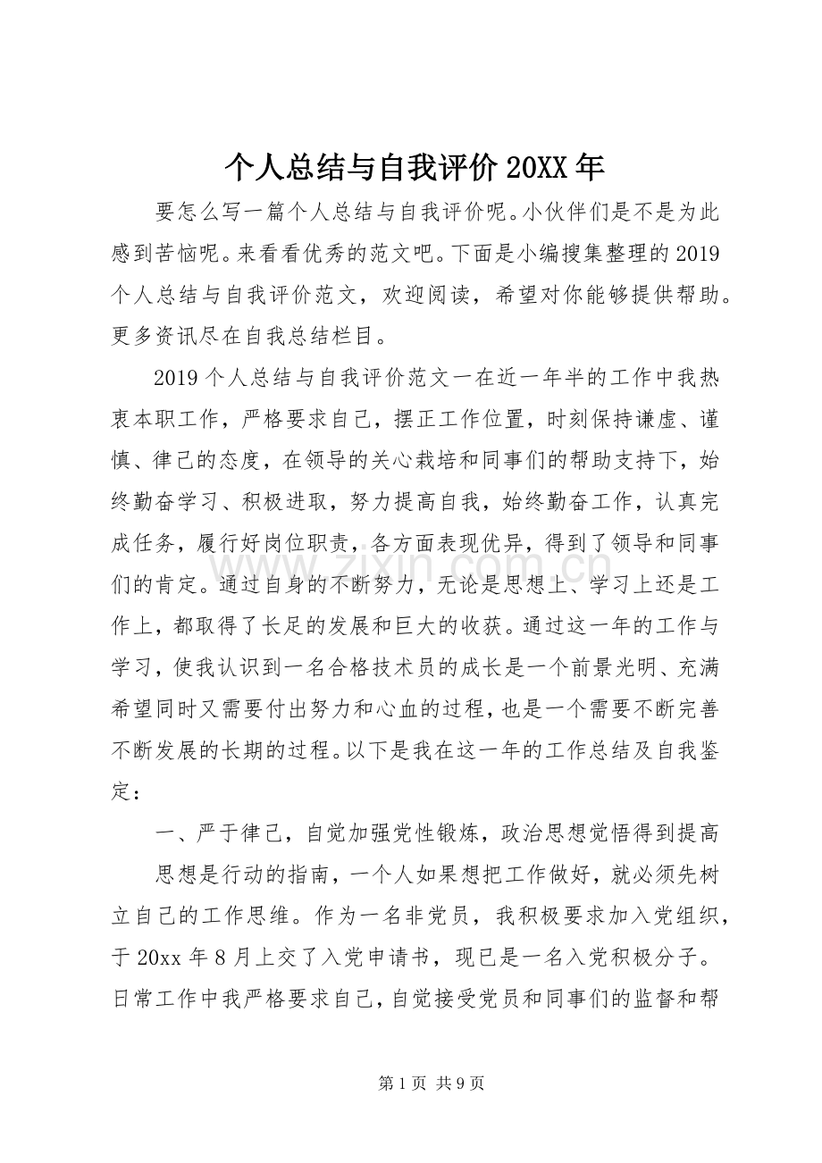 个人总结与自我评价20XX年.docx_第1页