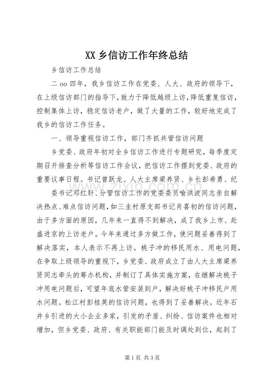 XX乡信访工作年终总结 .docx_第1页