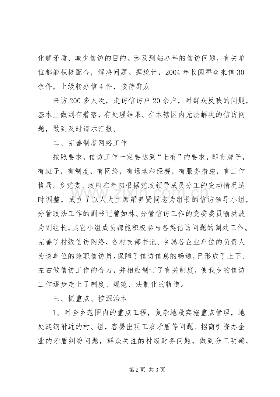 XX乡信访工作年终总结 .docx_第2页