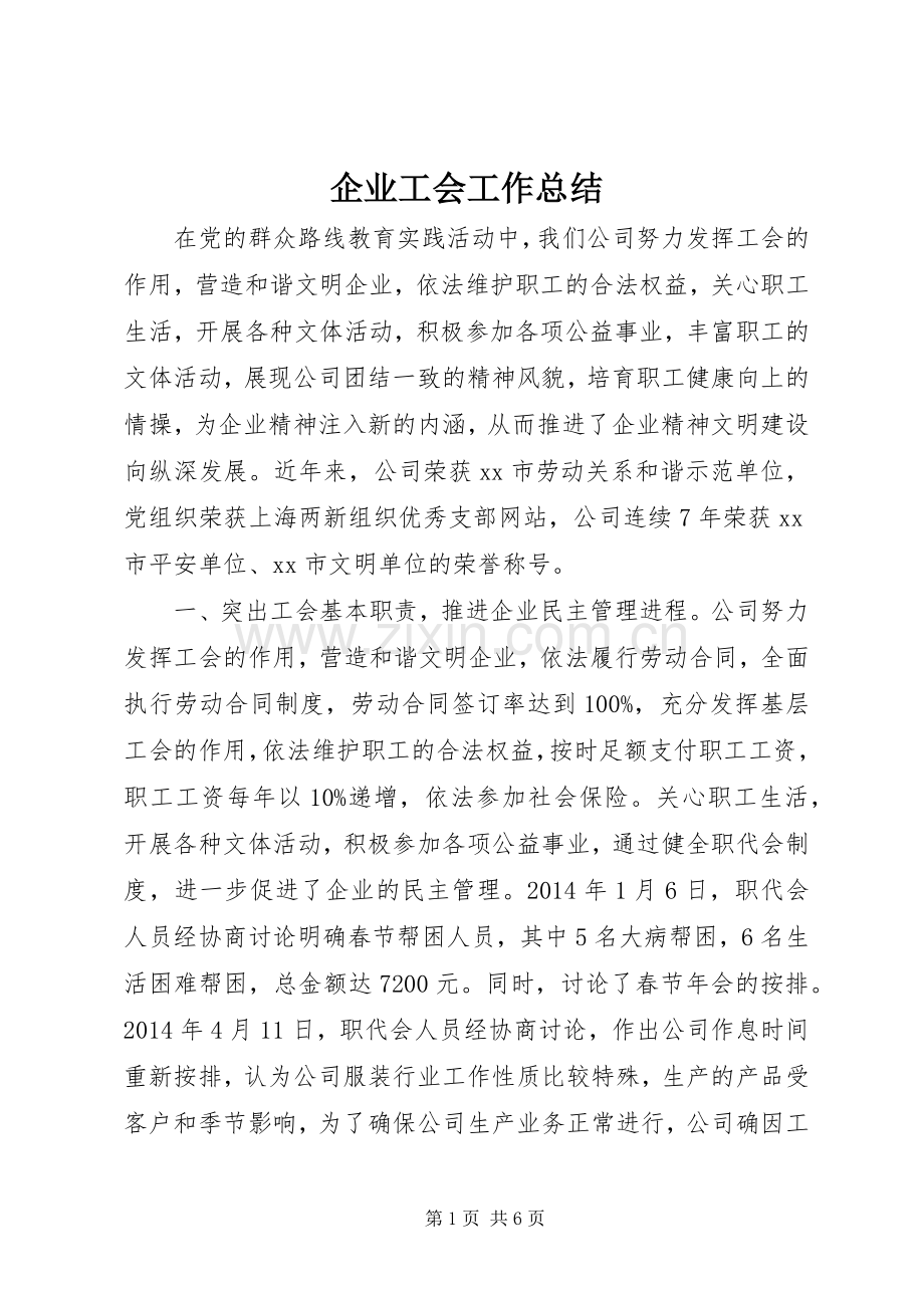 企业工会工作总结 .docx_第1页