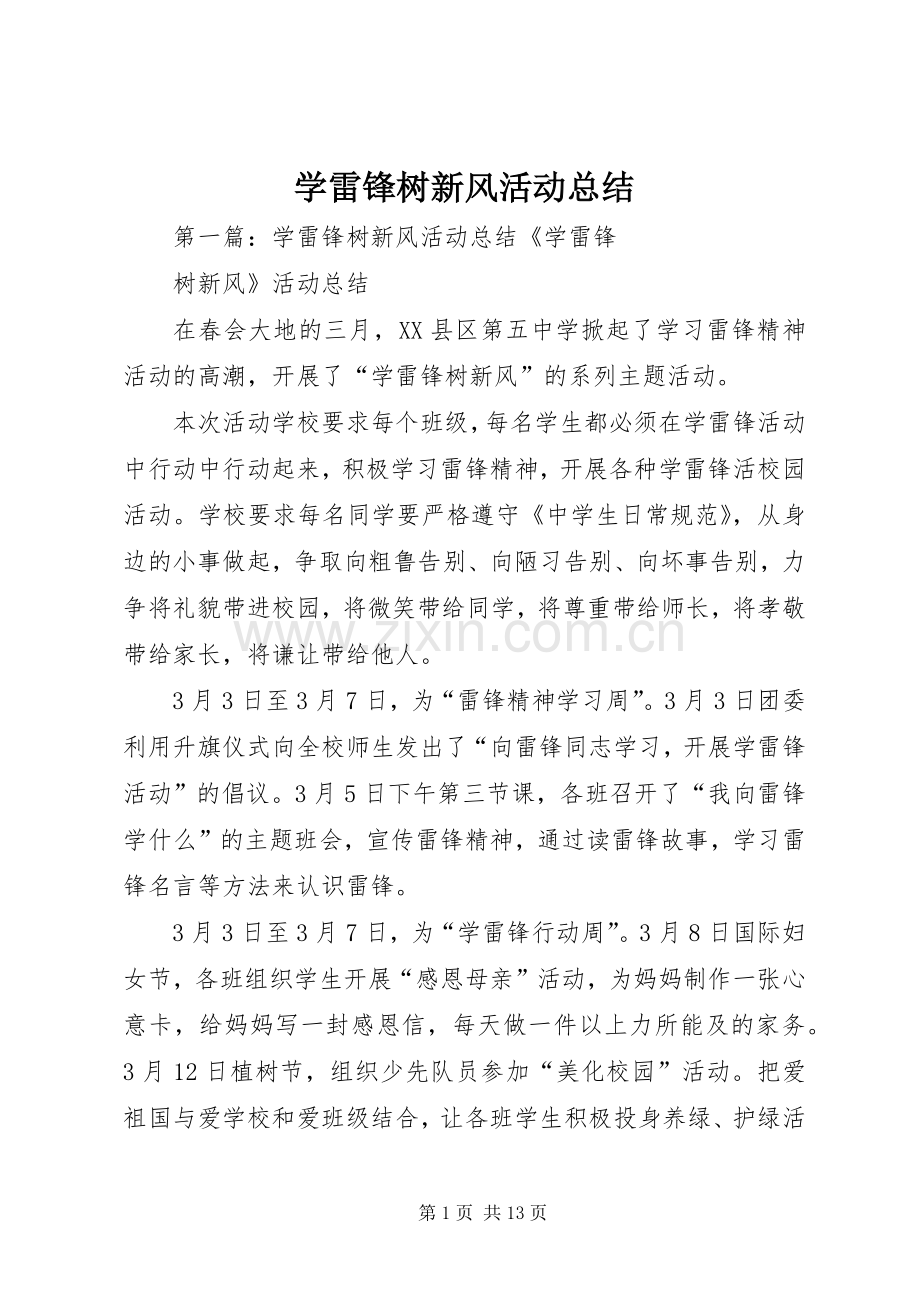 学雷锋树新风活动总结 .docx_第1页