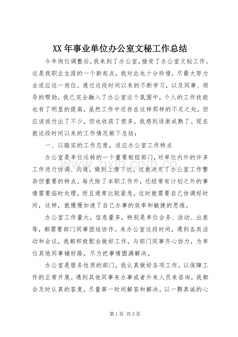 XX年事业单位办公室文秘工作总结 .docx_第1页