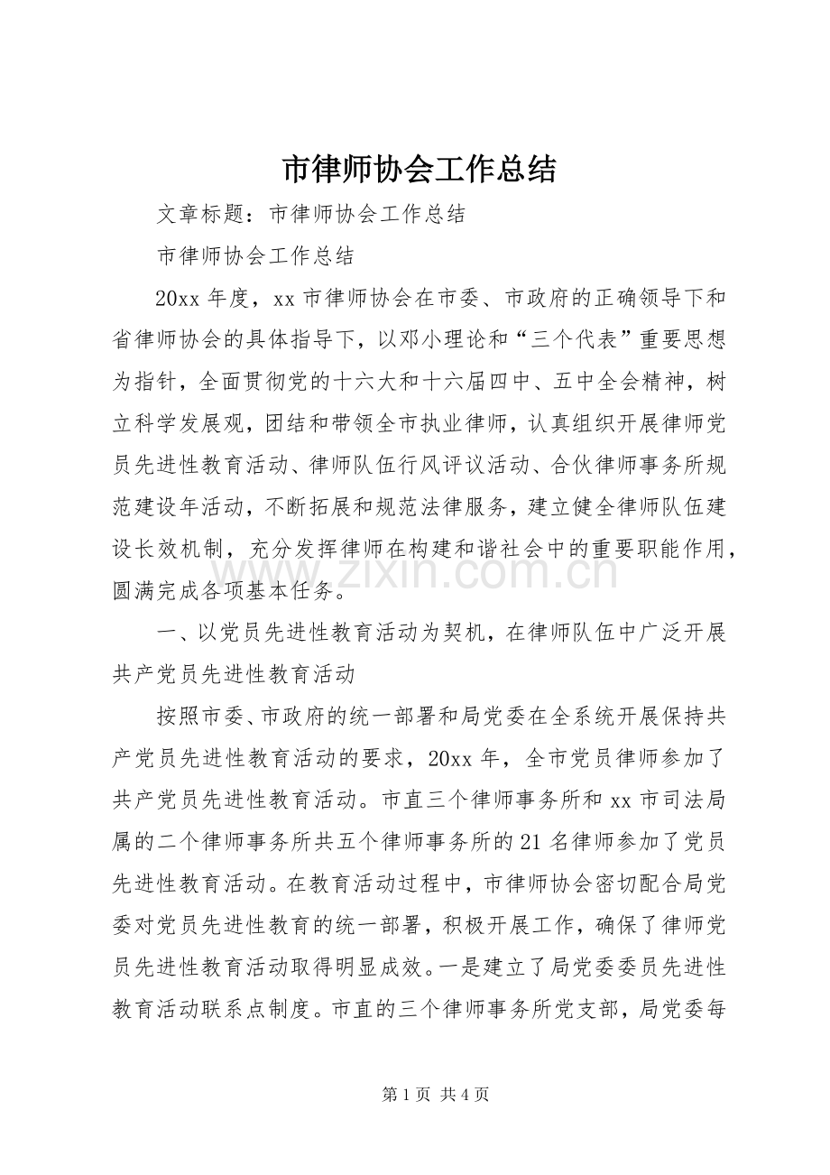 市律师协会工作总结 .docx_第1页