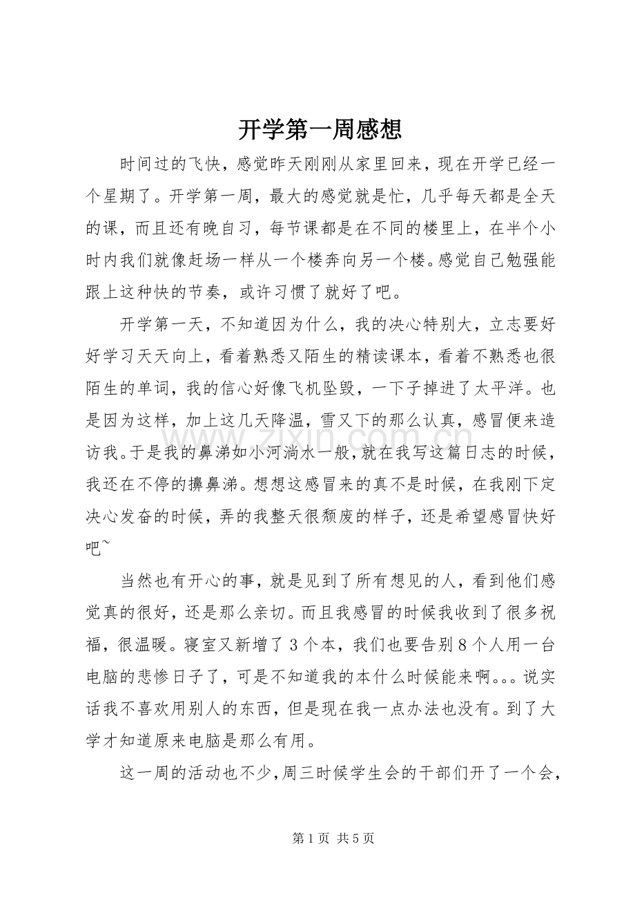 开学第一周感想.docx_第1页