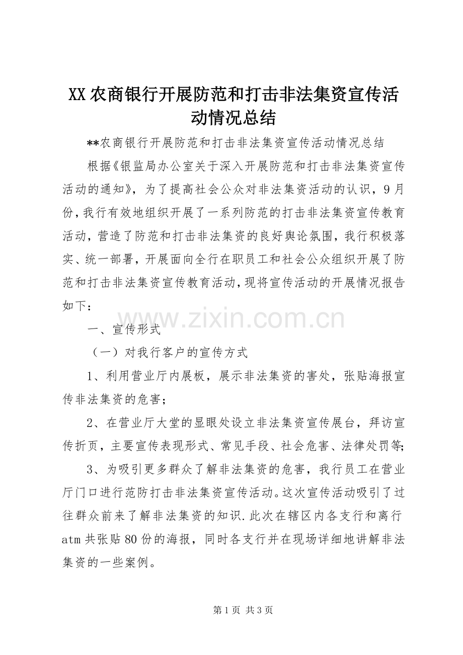 XX农商银行开展防范和打击非法集资宣传活动情况总结 .docx_第1页