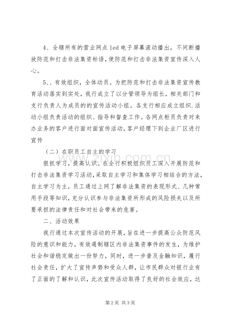 XX农商银行开展防范和打击非法集资宣传活动情况总结 .docx_第2页