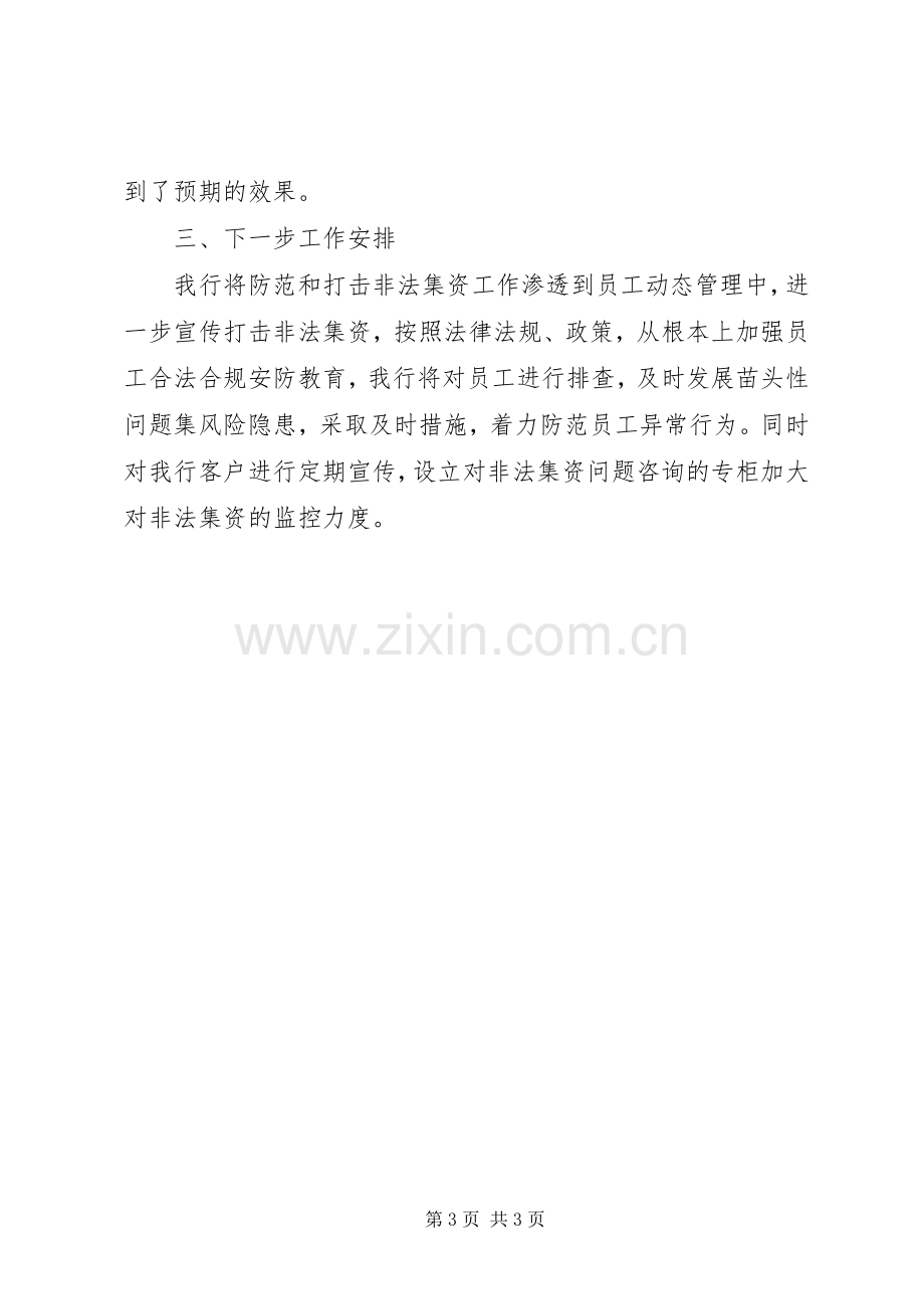 XX农商银行开展防范和打击非法集资宣传活动情况总结 .docx_第3页