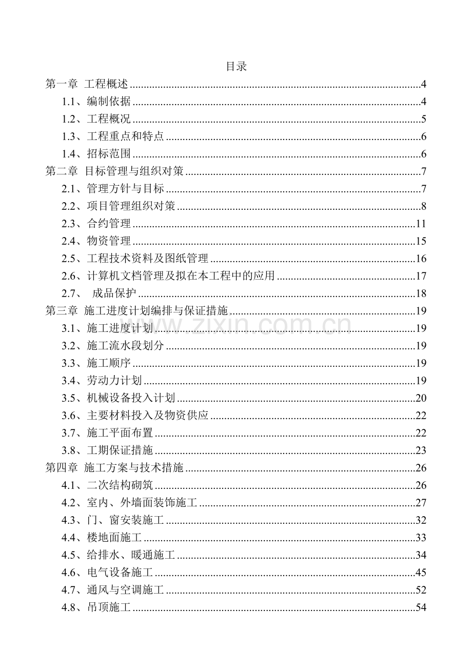 多层住宅小区施工组织设计(样本).docx_第1页