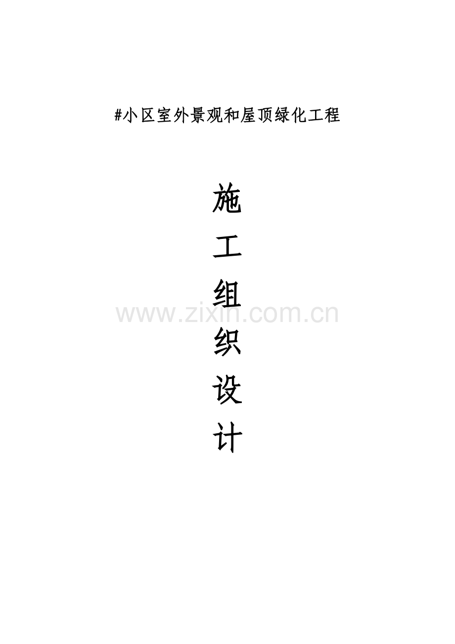 屋顶绿化施工组织设计(1)(75页).doc_第1页