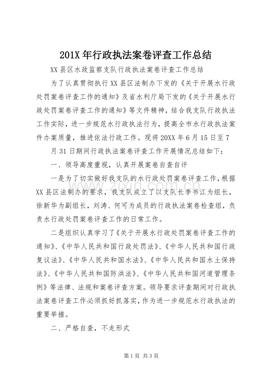 202X年行政执法案卷评查工作总结.docx_第1页