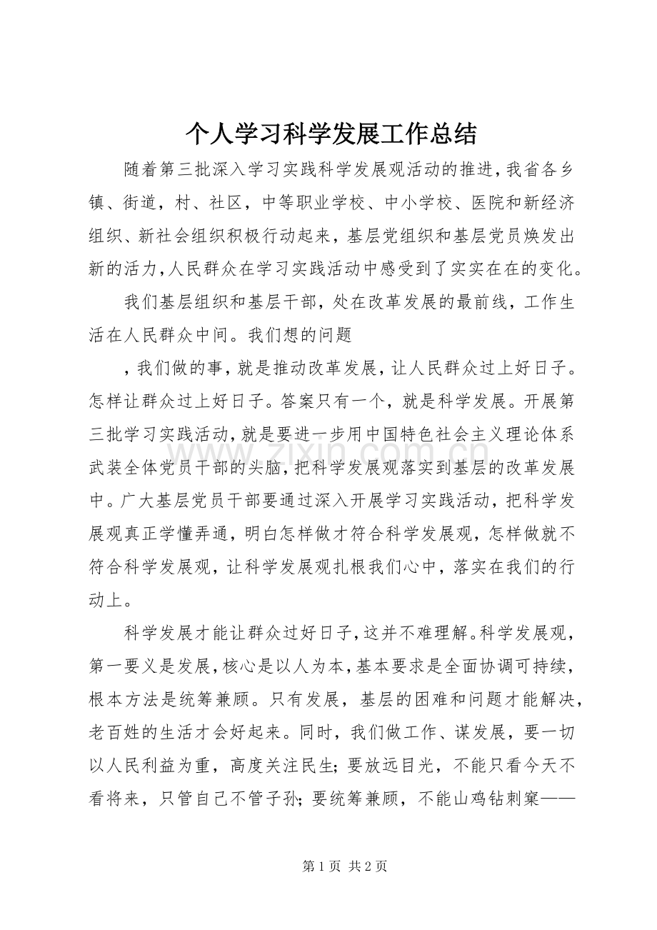 个人学习科学发展工作总结 .docx_第1页