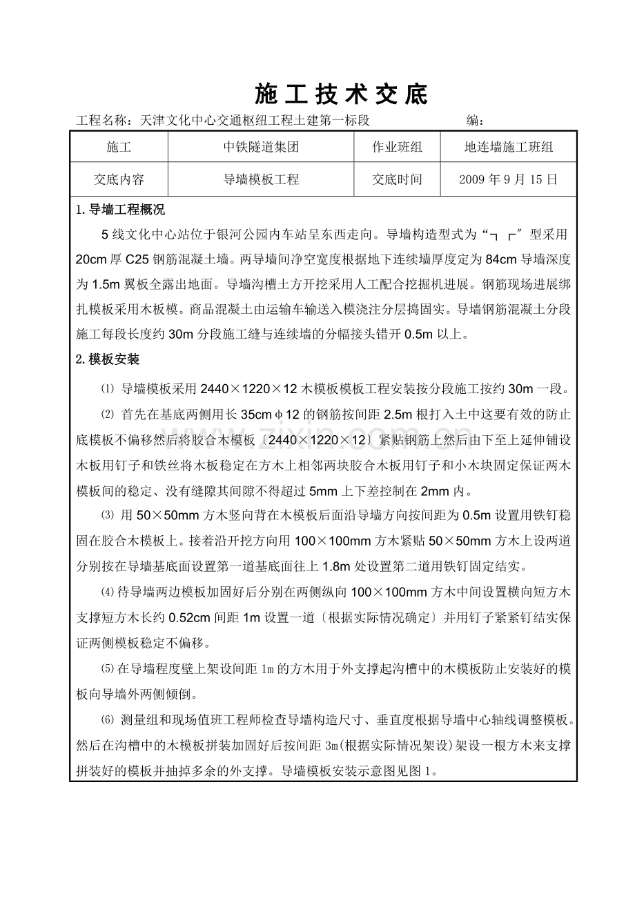 导墙模板工程施工技术交底.doc_第1页