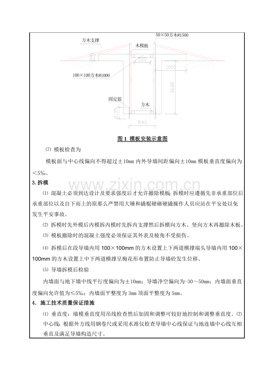 导墙模板工程施工技术交底.doc_第2页