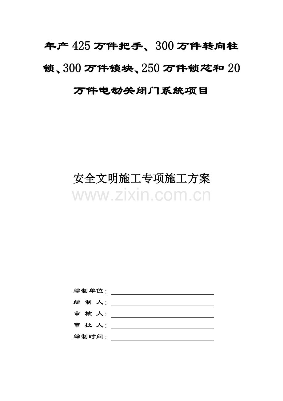 安全文明施工专项施工方案培训资料( 37页).docx_第1页