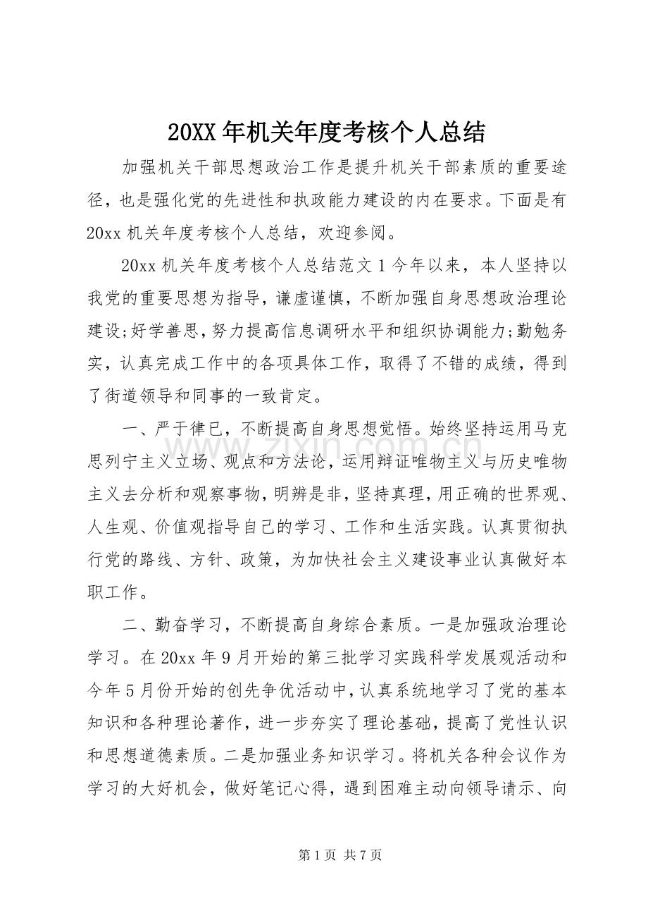 20XX年机关年度考核个人总结.docx_第1页